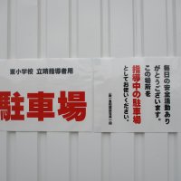 「冬木公民館」の立哨指導についてのお知らせ